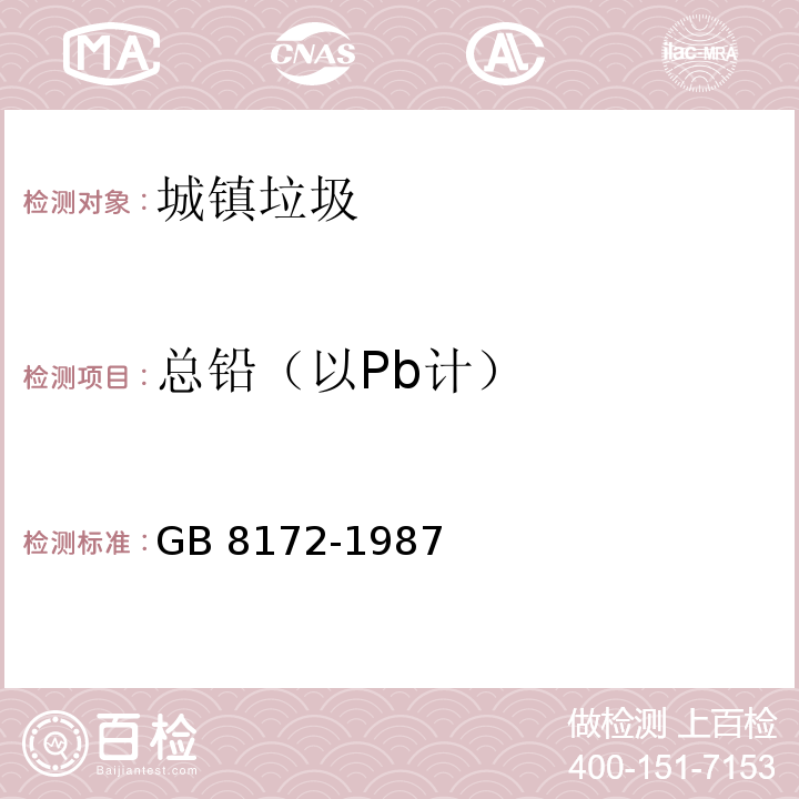 总铅（以Pb计） GB 8172-1987 城镇垃圾农用控制标准