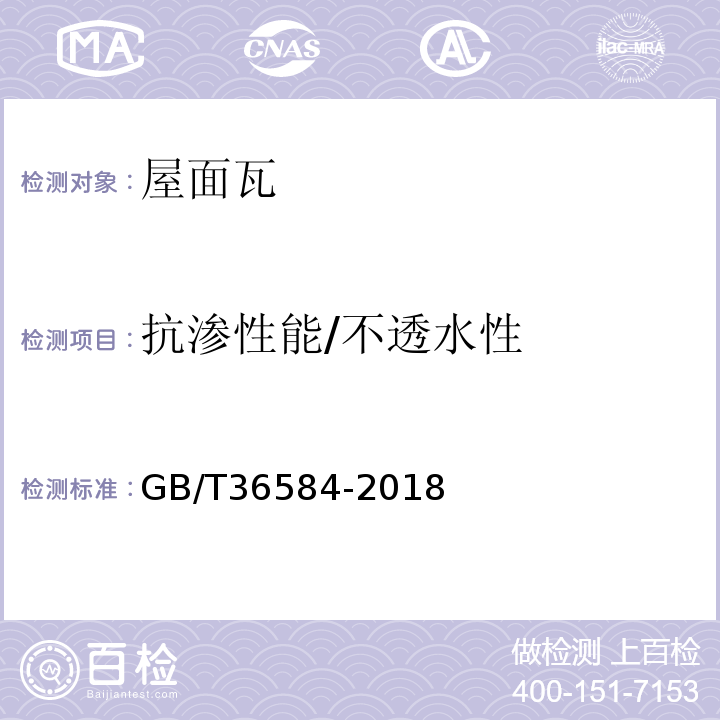 抗渗性能/不透水性 屋面瓦试验方法 GB/T36584-2018