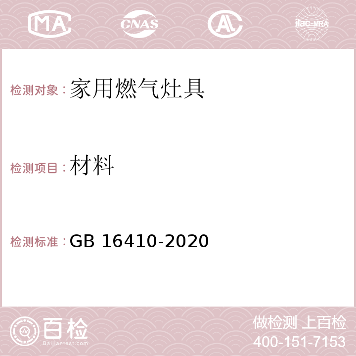 材料 家用燃气灶具GB 16410-2020