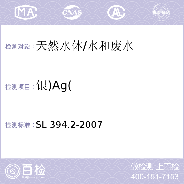 银)Ag( 铅、镉、钒、磷等34种元素的测定-电感耦合等离子体质谱法(ICP-MS)/SL 394.2-2007