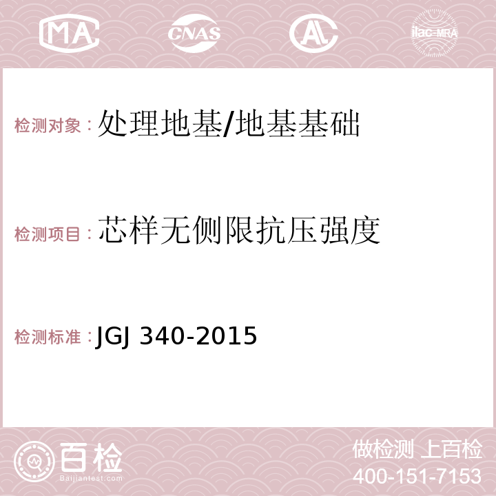 芯样无侧限抗压强度 建筑地基检测技术规范 （11）/JGJ 340-2015