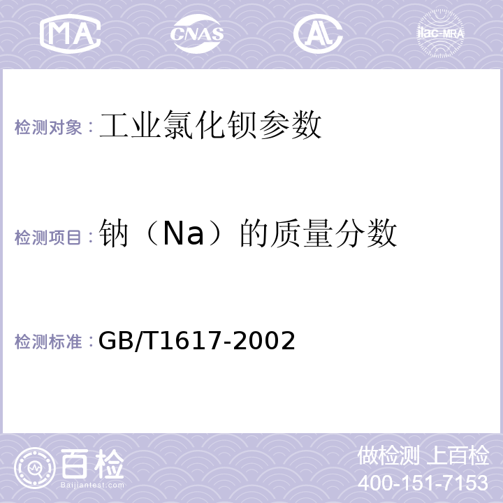 钠（Na）的质量分数 工业氯化钡 GB/T1617-2002