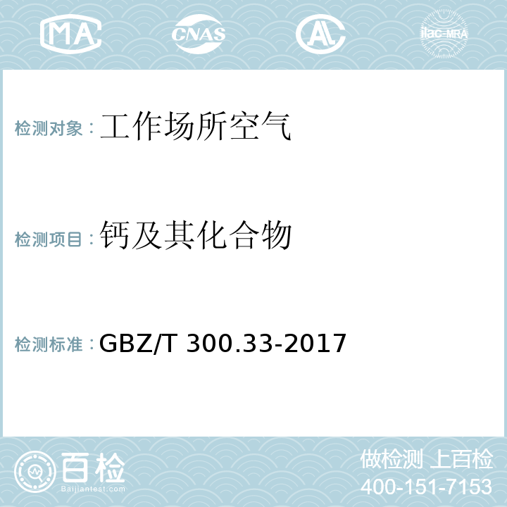 钙及其化合物 工作场所空气有毒物质测定 第33部分：金属及其化合物 GBZ/T 300.33-2017