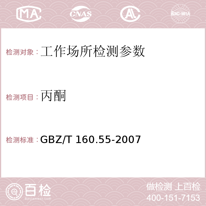 丙酮 工作场所空气有毒物质测定 脂肪族酮类化合物 GBZ/T 160.55-2007