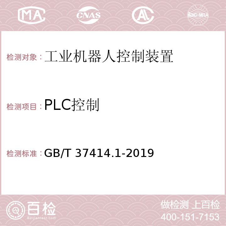 PLC控制 GB/T 37414.1-2019 工业机器人电气设备及系统 第1部分：控制装置技术条件