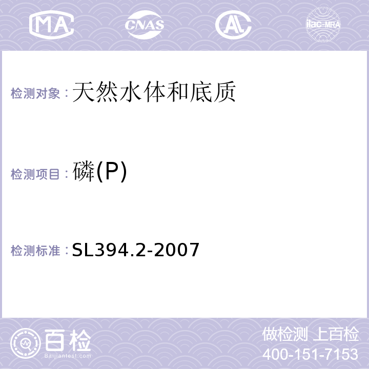 磷(P) SL 394.2-2007 铅、镉、钒、磷等34种元素的测定——电感耦合等离子体质谱法(ICP-MS)