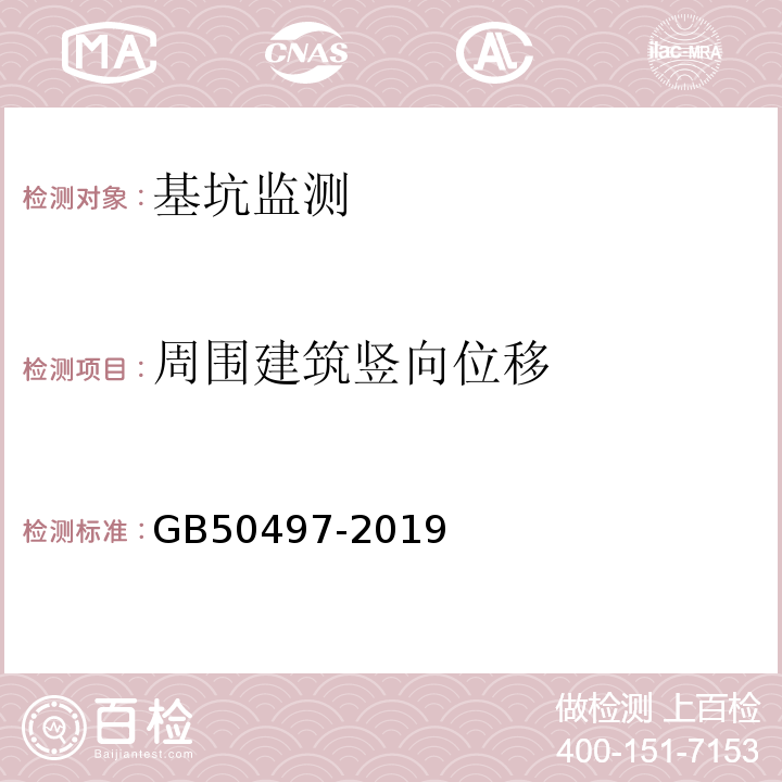 周围建筑竖向位移 建筑基坑工程监测技术标准GB50497-2019