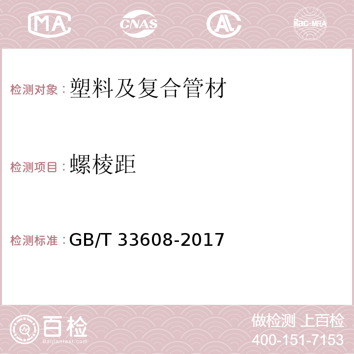 螺棱距 建筑排水用用硬聚氯乙烯（PVC-U）结构壁管材 GB/T 33608-2017 （7.3.6）