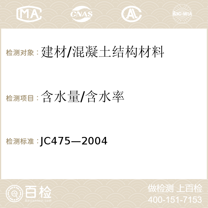 含水量/含水率 JC/T 475-2004 【强改推】混凝土防冻剂
