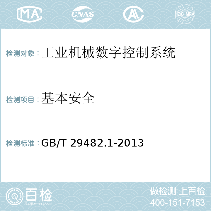 基本安全 工业机械数字控制系统 第1部分:通用技术条件GB/T 29482.1-2013