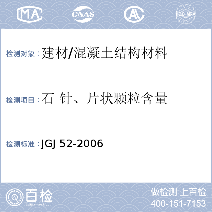 石 针、片状颗粒含量 普通混凝土用砂、石质量及检验方法标准