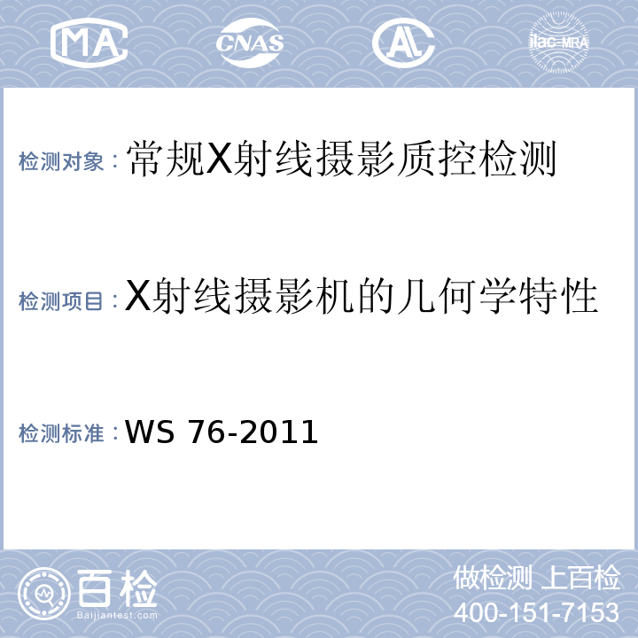 X射线摄影机的几何学特性 医用常规X射线诊断设备影像质量控制检测规范WS 76-2011（9.6）