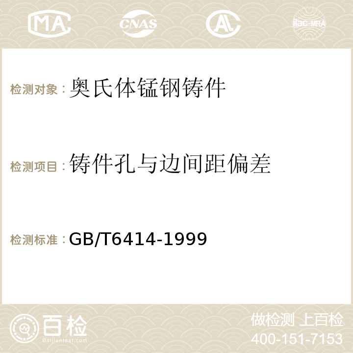 铸件孔与边间距偏差 GB/T 6414-1999 铸件 尺寸公差与机械加工余量