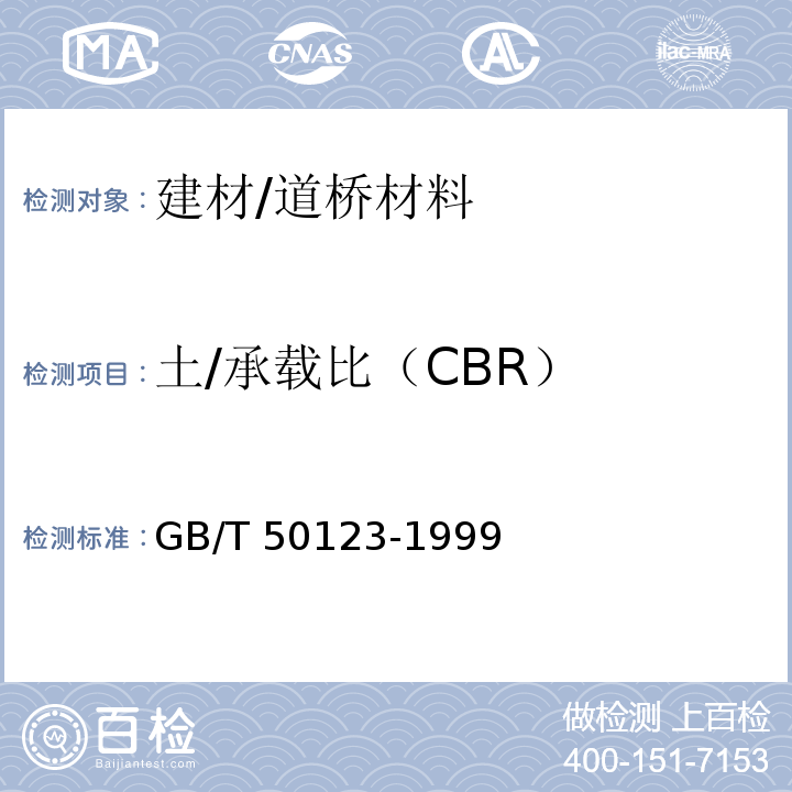 土/承载比（CBR） 土工试验方法标准