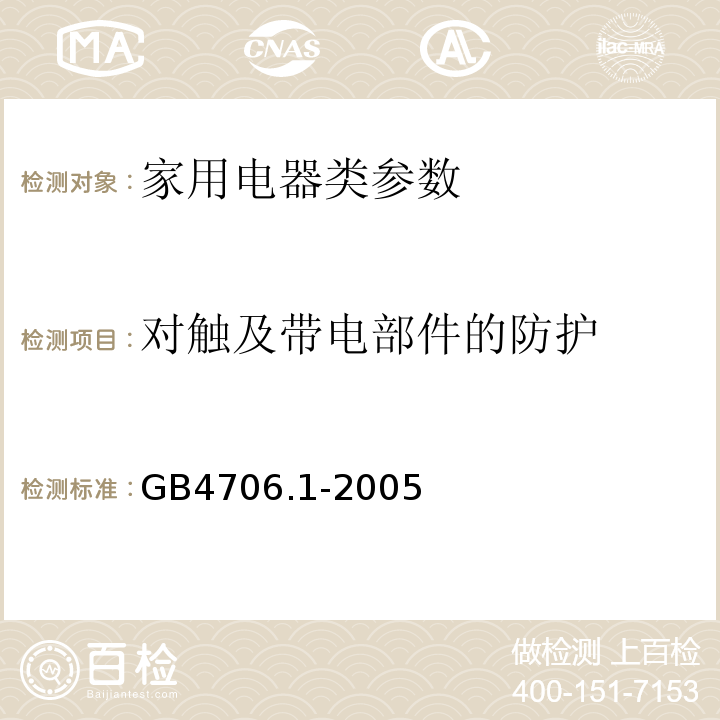 对触及带电部件的防护 GB4706.1-2005 家用和类似用途电器的安全 第1部分:通用要求