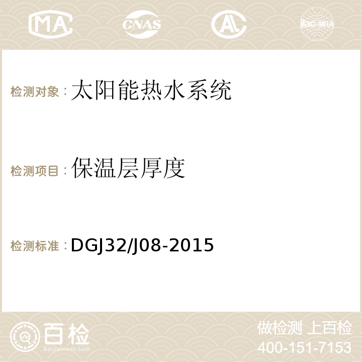 保温层厚度 DGJ32/J08-2015 建筑太阳能热水系统应用技术规范 