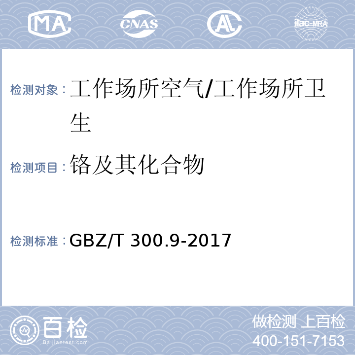 铬及其化合物 工作场所空气有毒物质测定 第9部分：铬及其化合物/GBZ/T 300.9-2017