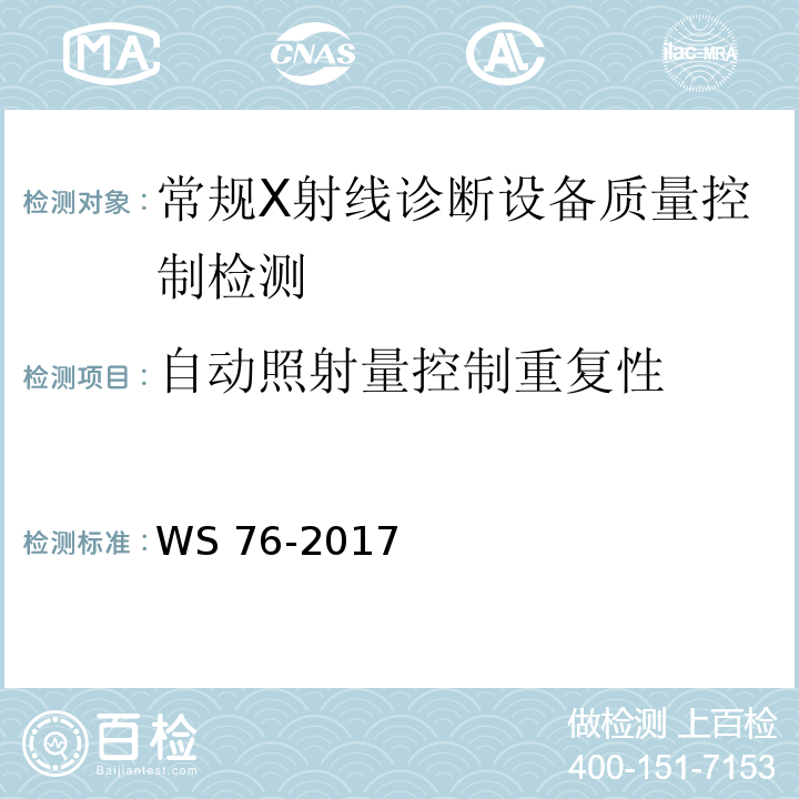 自动照射量控制重复性 医用常规X射线诊断设备质量控制检测规范WS 76-2017（6.7）