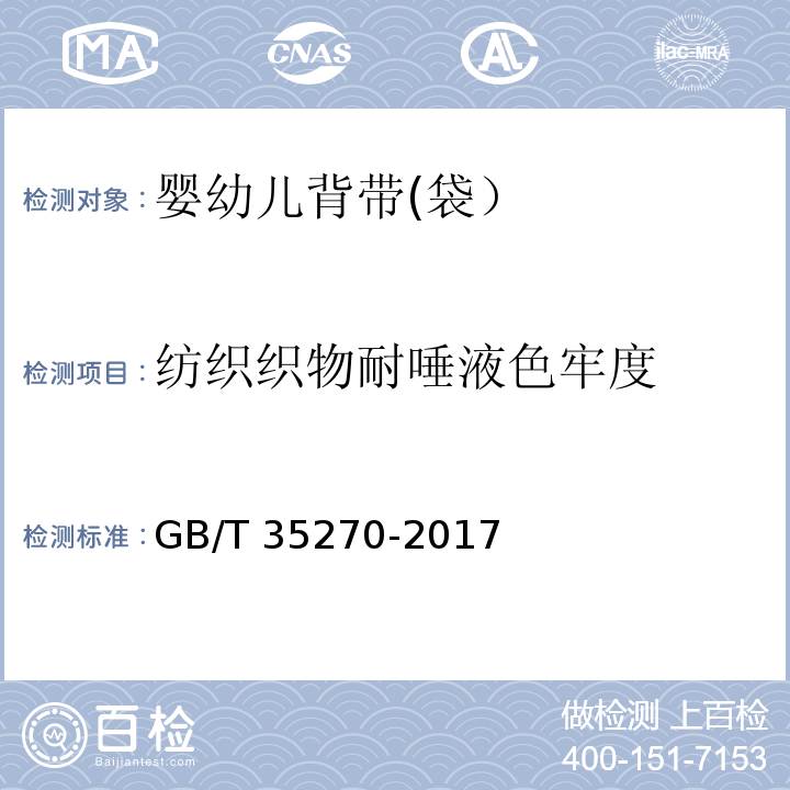 纺织织物耐唾液色牢度 婴幼儿背带(袋）GB/T 35270-2017