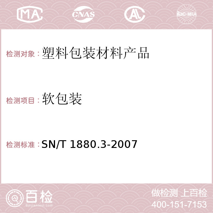 软包装 进出口食品包装卫生规范 第3部分：软包装 SN/T 1880.3-2007