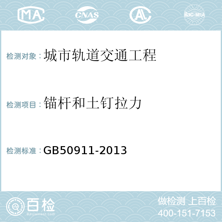 锚杆和土钉拉力 城市轨道交通工程监测技术规范GB50911-2013