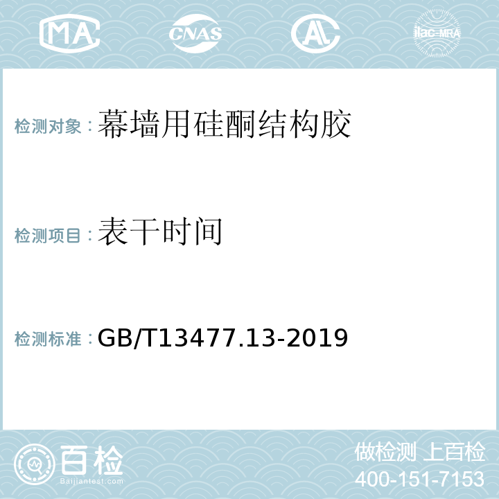 表干时间 建筑密封材料试验方法 第13部分: 冷拉 热压后粘结性的测定 GB/T13477.13-2019