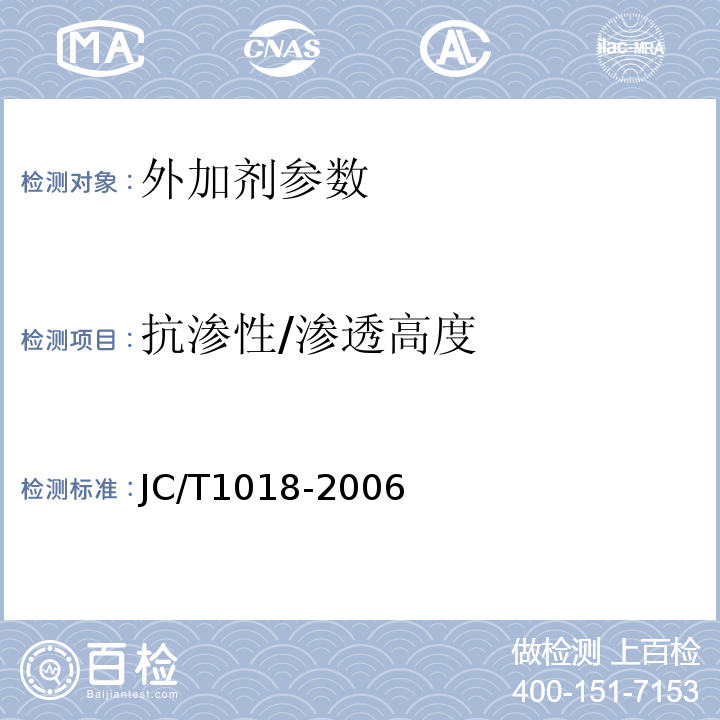 抗渗性/渗透高度 水性渗透型无机防水剂 JC/T1018-2006