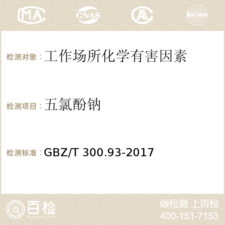 五氯酚钠 工作场所空气有毒物质测定 第93部分：五氯酚和五氯酚钠GBZ/T 300.93-2017（4）