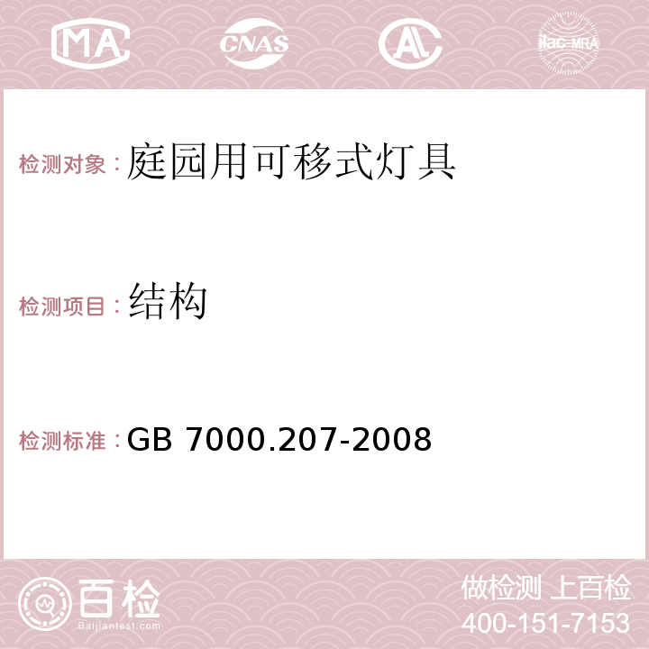 结构 灯具 第2-7部分:特殊要求 庭园用可移式灯具GB 7000.207-2008