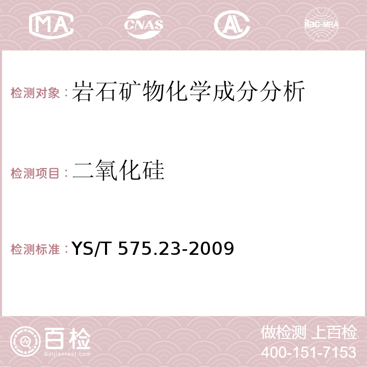 二氧化硅 铝土矿石化学分析方法 第23部分 X射线荧光光谱法测定元素含量