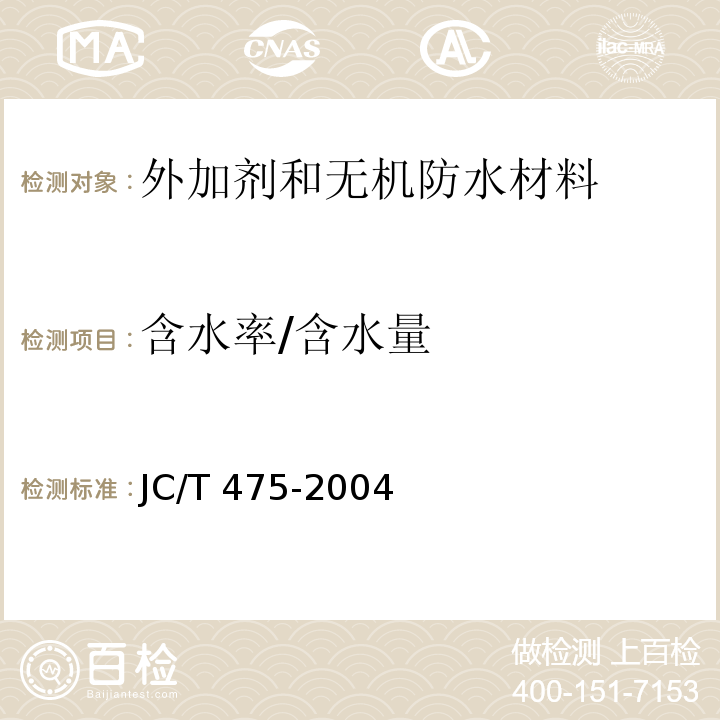 含水率/含水量 混凝土防冻剂JC/T 475-2004