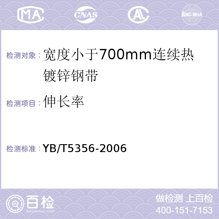 伸长率 YB/T 5356-2006 宽度小于700mm连续热镀锌钢带