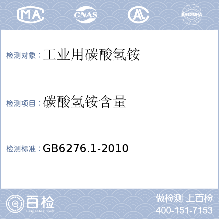 碳酸氢铵含量 GB 6276.1-2010 GB6276.1-2010