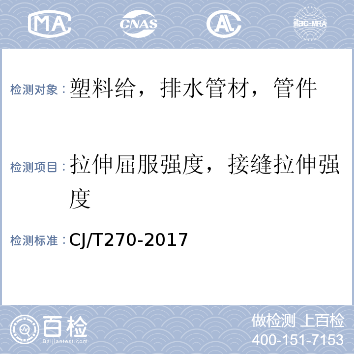 拉伸屈服强度，接缝拉伸强度 聚乙烯塑钢缠绕排水管及连接件 CJ/T270-2017