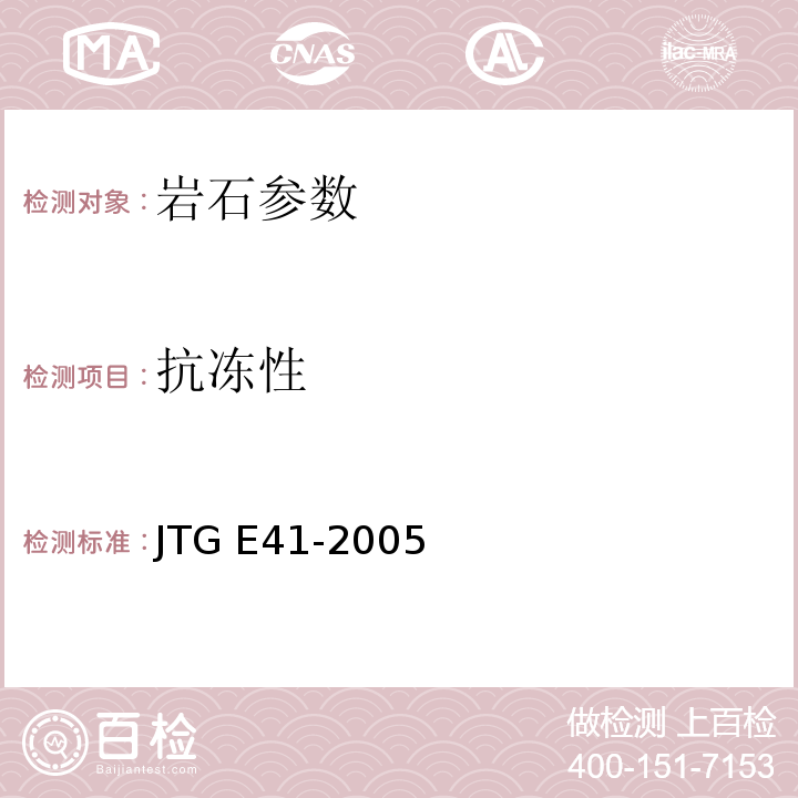 抗冻性 公路工程岩石试验规程 （JTG E41-2005）