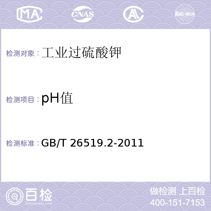 pH值 工业过硫酸盐 第2部分:工业过硫酸钾GB/T 26519.2-2011