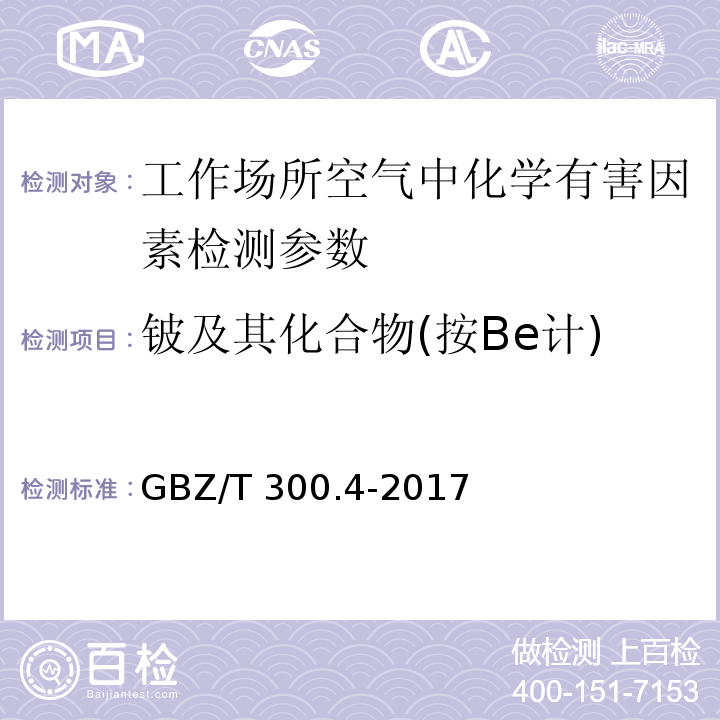 铍及其化合物(按Be计) 工作场所空气有毒物质测定 第4部分:铍及其化合物 GBZ/T 300.4-2017