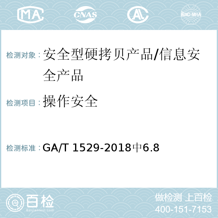 操作安全 信息安全技术 安全型硬拷贝产品安全技术要求 /GA/T 1529-2018中6.8