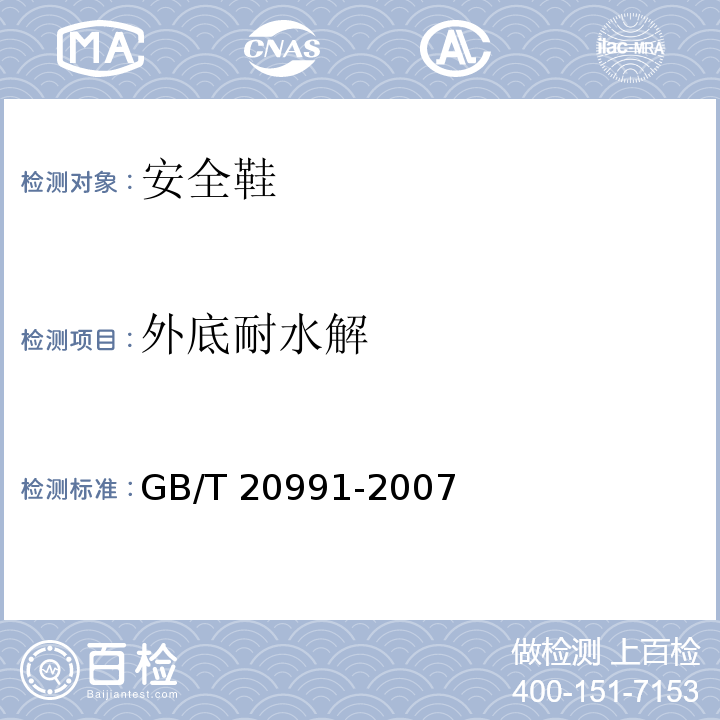 外底耐水解 个体防护装备鞋的测试方法GB/T 20991-2007