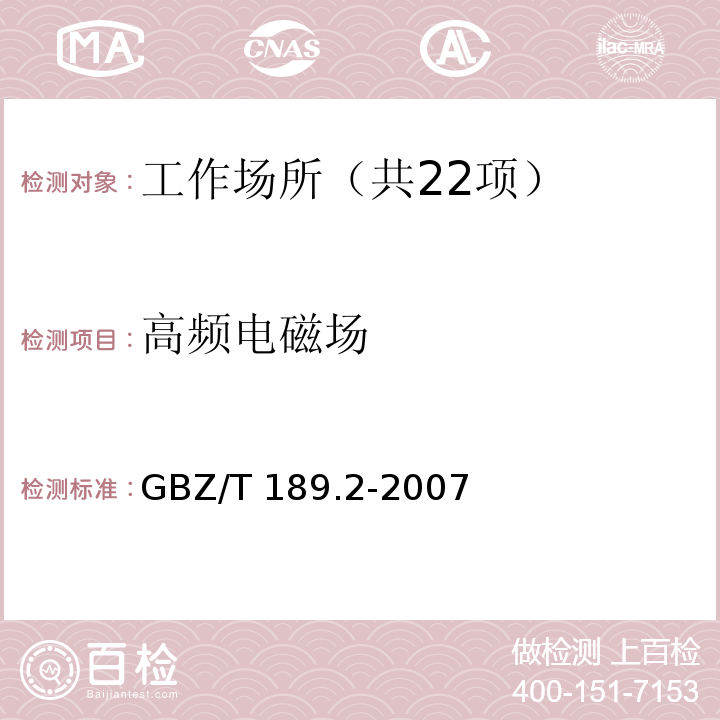 高频电磁场 工作场所物理因素测量第2部分：高频电磁场 GBZ/T 189.2-2007
