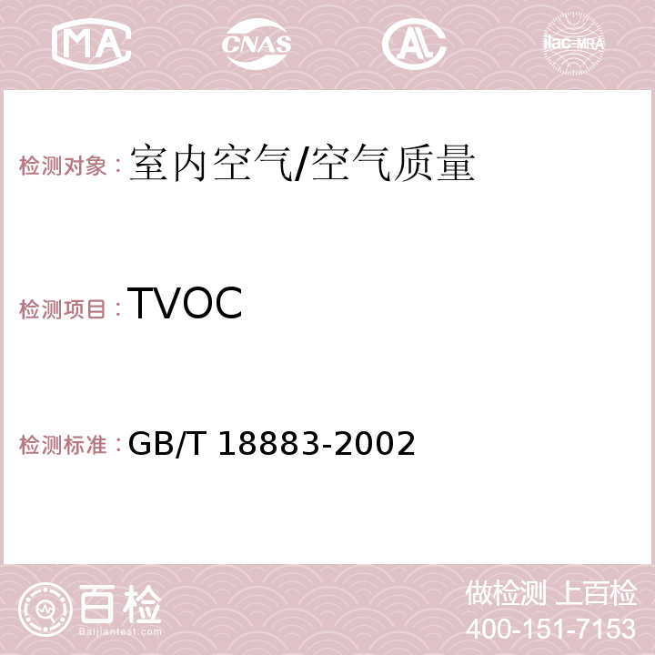 TVOC 室内空气质量标准 附录C/GB/T 18883-2002