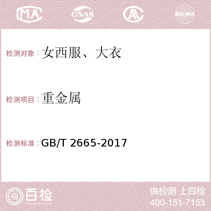 重金屬 女西服、大衣GB/T 2665-2017