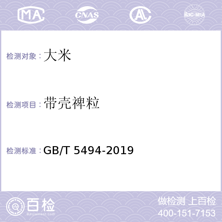 带壳禆粒 粮油检验 粮食、油料的杂质、不完善粒检验GB/T 5494-2019　