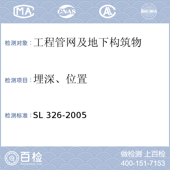 埋深、位置 水利水电工程物探规程 SL 326-2005