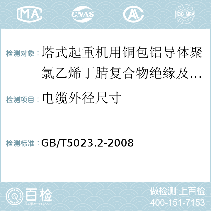 电缆外径尺寸 额定电压450/750V及以下聚氯乙烯绝缘电缆第2部分：试验方法GB/T5023.2-2008