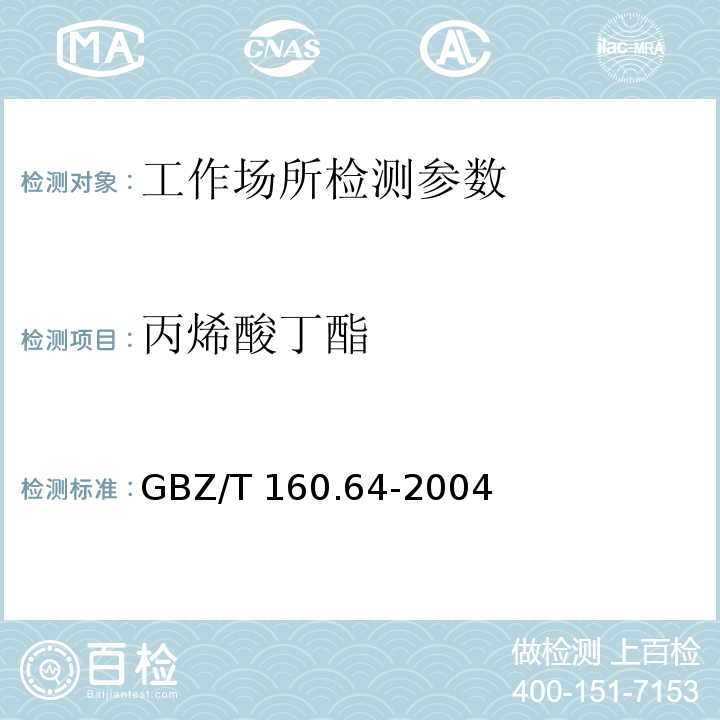 丙烯酸丁酯 工作场所空气有毒物质测定 不饱和脂肪族酯类化合物 GBZ/T 160.64-2004