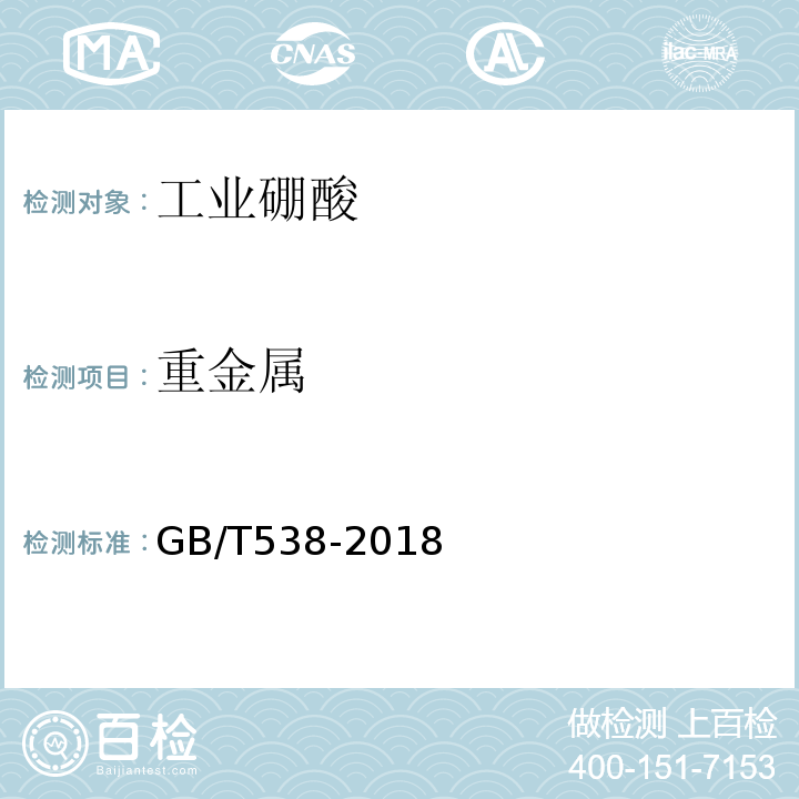 重金属 GB/T 538-2018 工业硼酸
