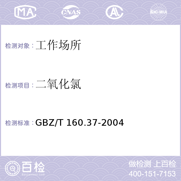 二氧化氯 工作场所空气有毒物质测定 氯化物（6 酸性紫R分光光度法）GBZ/T 160.37-2004