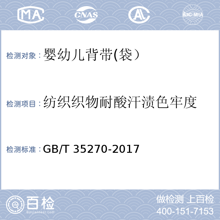 纺织织物耐酸汗渍色牢度 婴幼儿背带(袋）GB/T 35270-2017