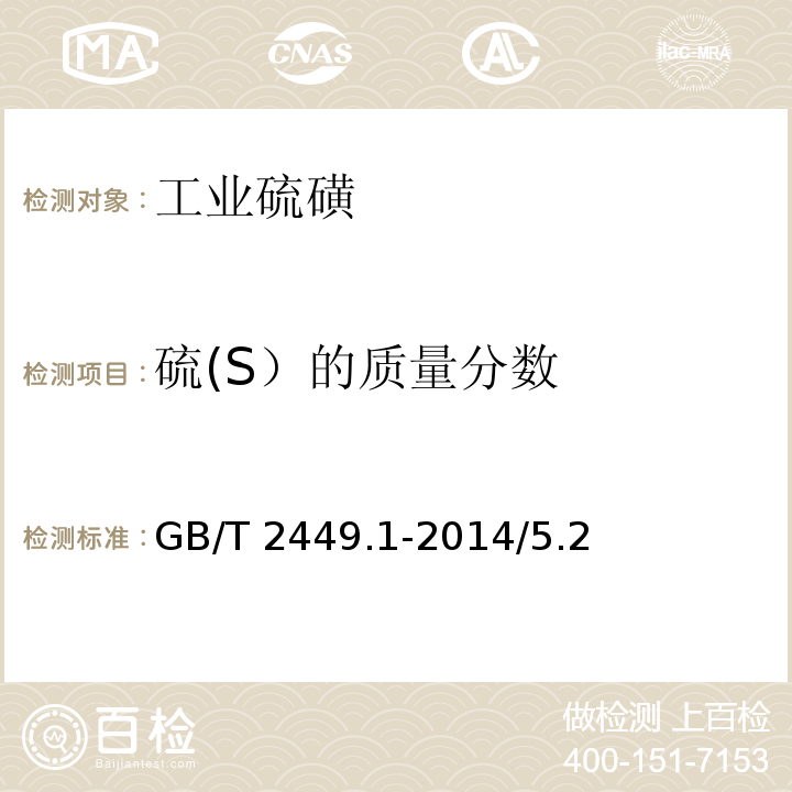 硫(S）的质量分数 GB/T 2449.1-2014 工业硫磺 第1部分:固体产品